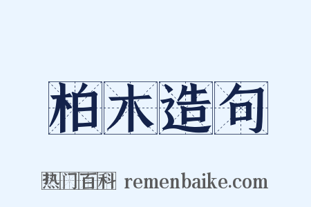 柏木造句是什么意思的图片